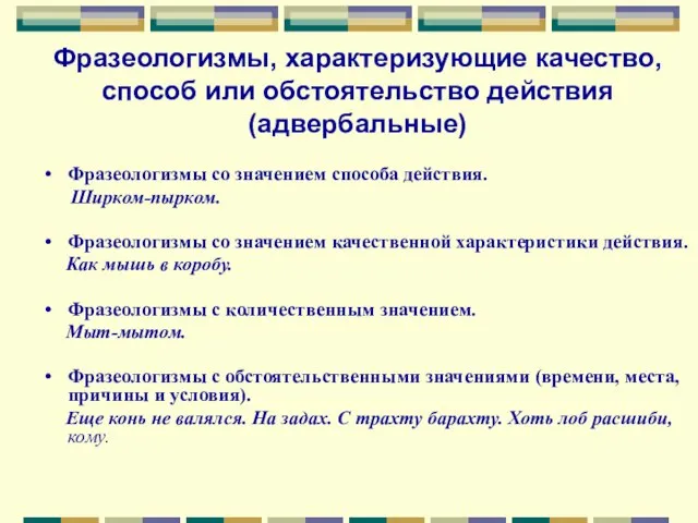 Фразеологизмы, характеризующие качество, способ или обстоятельство действия (адвербальные) Фразеологизмы со значением способа