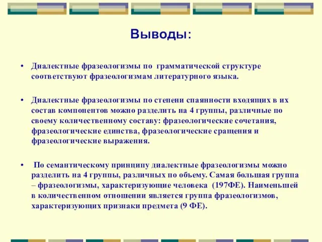 Выводы: Диалектные фразеологизмы по грамматической структуре соответствуют фразеологизмам литературного языка. Диалектные фразеологизмы