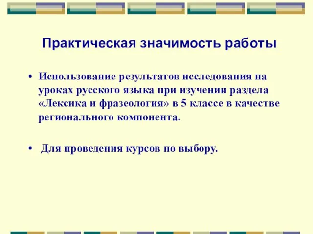 Практическая значимость работы Использование результатов исследования на уроках русского языка при изучении