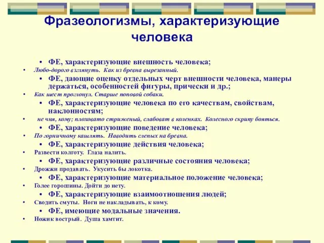 Фразеологизмы, характеризующие человека ФЕ, характеризующие внешность человека; Любо-дорого взглянуть. Как из бревна