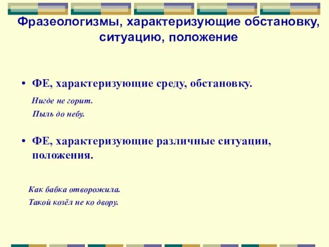 Фразеологизмы, характеризующие обстановку, ситуацию, положение ФЕ, характеризующие среду, обстановку. Нигде не горит.