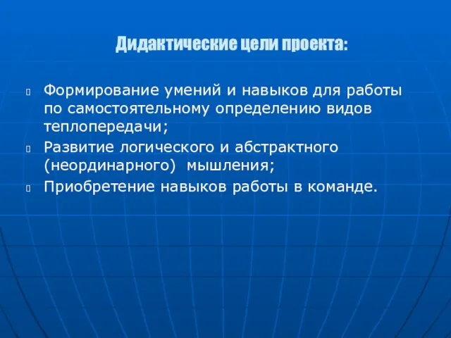 Дидактические цели проекта: Формирование умений и навыков для работы по самостоятельному определению