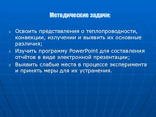 Освоить представления о теплопроводности, конвекции, излучении и выявить их основные различия; Изучить