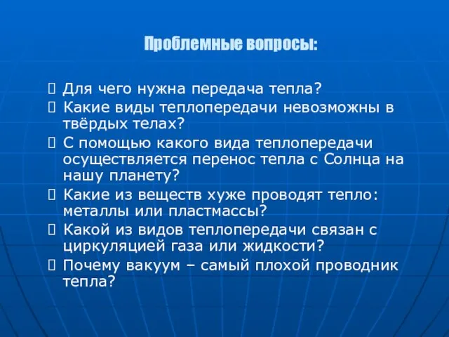 Для чего нужна передача тепла? Какие виды теплопередачи невозможны в твёрдых телах?