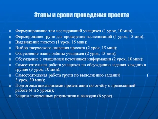 Этапы и сроки проведения проекта Формулирование тем исследований учащихся (1 урок, 10