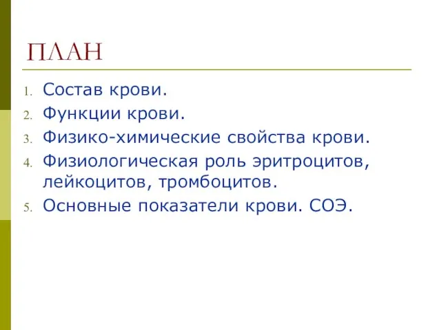 ПЛАН Состав крови. Функции крови. Физико-химические свойства крови. Физиологическая роль эритроцитов, лейкоцитов,