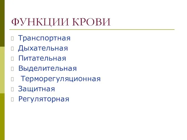 ФУНКЦИИ КРОВИ Транспортная Дыхательная Питательная Выделительная Терморегуляционная Защитная Регуляторная