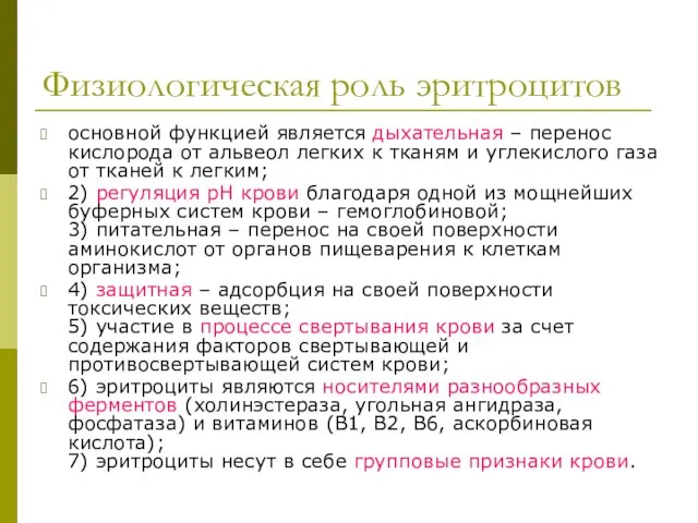 Физиологическая роль эритроцитов основной функцией является дыхательная – перенос кислорода от альвеол