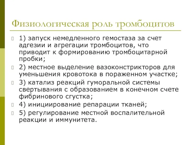 Физиологическая роль тромбоцитов 1) запуск немедленного гемостаза за счет адгезии и агрегации