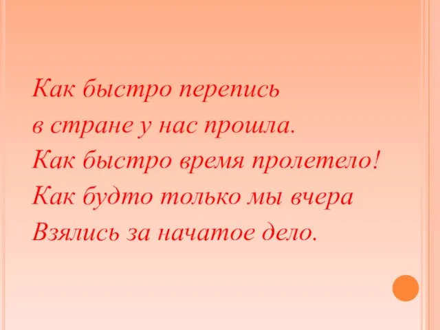 Как быстро перепись в стране у нас прошла. Как быстро время пролетело!