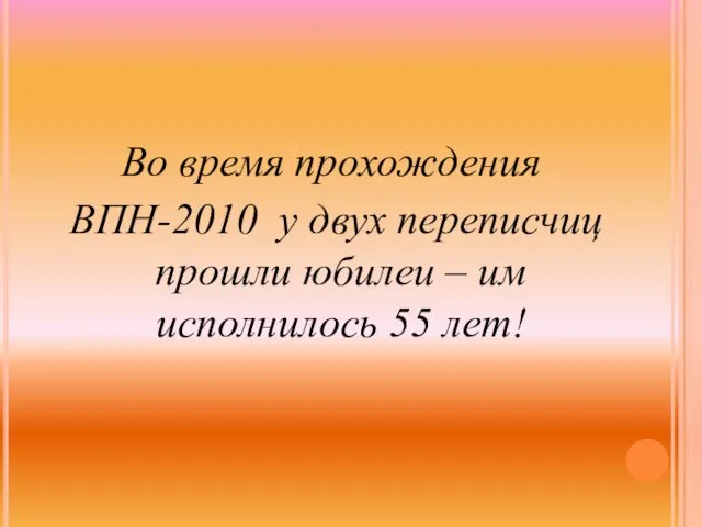 Во время прохождения ВПН-2010 у двух переписчиц прошли юбилеи – им исполнилось 55 лет!