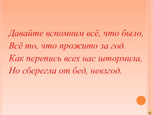 Давайте вспомним всё, что было, Всё то, что прожито за год. Как