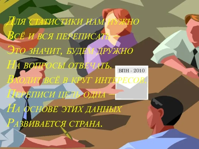 Для статистики нам нужно Всё и вся переписать – Это значит, будем