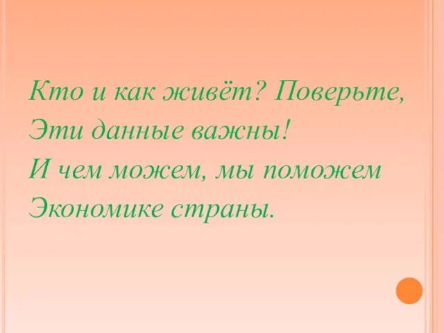 Кто и как живёт? Поверьте, Эти данные важны! И чем можем, мы поможем Экономике страны.