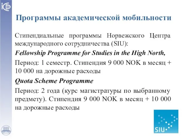 Программы академической мобильности Стипендиальные программы Норвежского Центра международного сотрудничества (SIU): Fellowship Programme