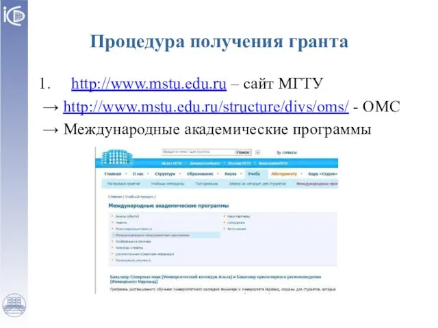 Процедура получения гранта 1. http://www.mstu.edu.ru – сайт МГТУ → http://www.mstu.edu.ru/structure/divs/oms/ - ОМС → Международные академические программы