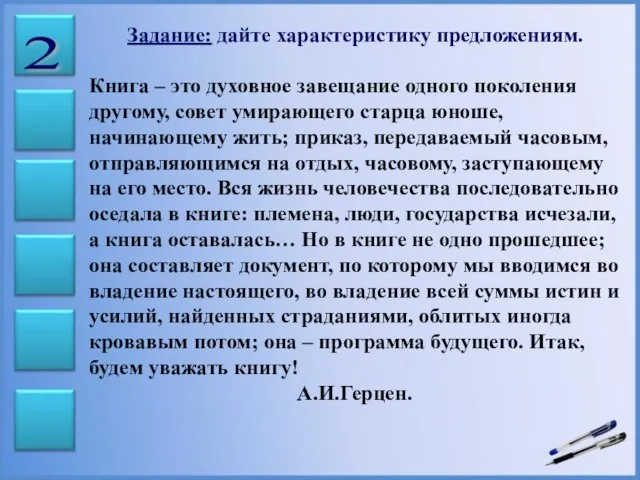 Задание: дайте характеристику предложениям. Книга – это духовное завещание одного поколения другому,