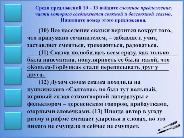 Среди предложений 10 – 13 найдите сложное предложение, части которого соединяются союзной