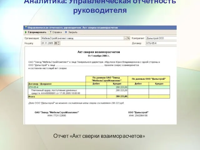 Аналитика: Управленческая отчетность руководителя Отчет «Акт сверки взаиморасчетов»