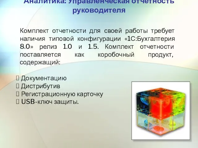 Аналитика: Управленческая отчетность руководителя Комплект отчетности для своей работы требует наличия типовой