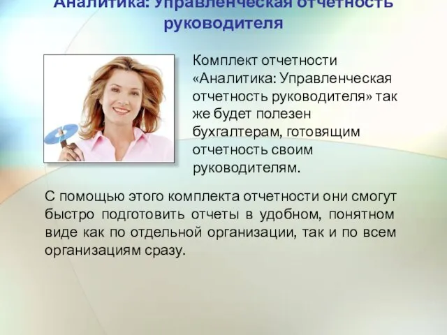 Аналитика: Управленческая отчетность руководителя Комплект отчетности «Аналитика: Управленческая отчетность руководителя» так же