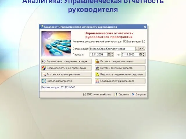 Аналитика: Управленческая отчетность руководителя