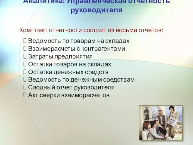 Аналитика: Управленческая отчетность руководителя Комплект отчетности состоит из восьми отчетов: Ведомость по