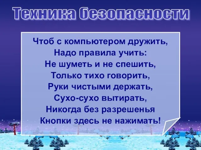 Техника безопасности Чтоб с компьютером дружить, Надо правила учить: Не шуметь и