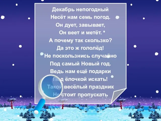 Декабрь непогодный Несёт нам семь погод. Он дует, завывает, Он веет и