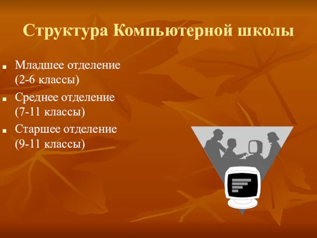 Структура Компьютерной школы Младшее отделение (2-6 классы) Среднее отделение (7-11 классы) Старшее отделение (9-11 классы)