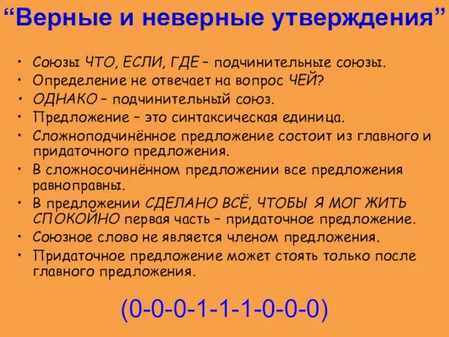 “Верные и неверные утверждения” Союзы ЧТО, ЕСЛИ, ГДЕ – подчинительные союзы. Определение