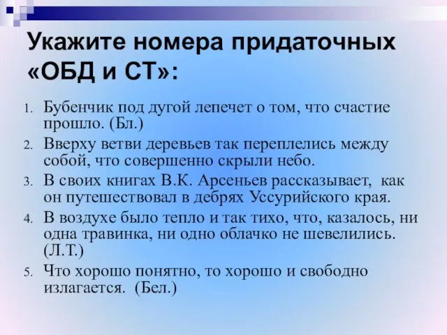 Укажите номера придаточных «ОБД и СТ»: Бубенчик под дугой лепечет о том,