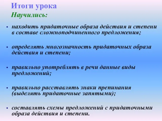 Итоги урока Научились: находить придаточные образа действия и степени в составе сложноподчиненного