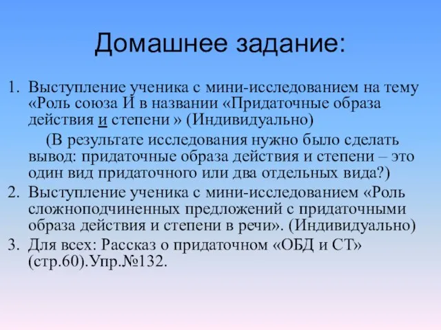 Домашнее задание: Выступление ученика с мини-исследованием на тему «Роль союза И в