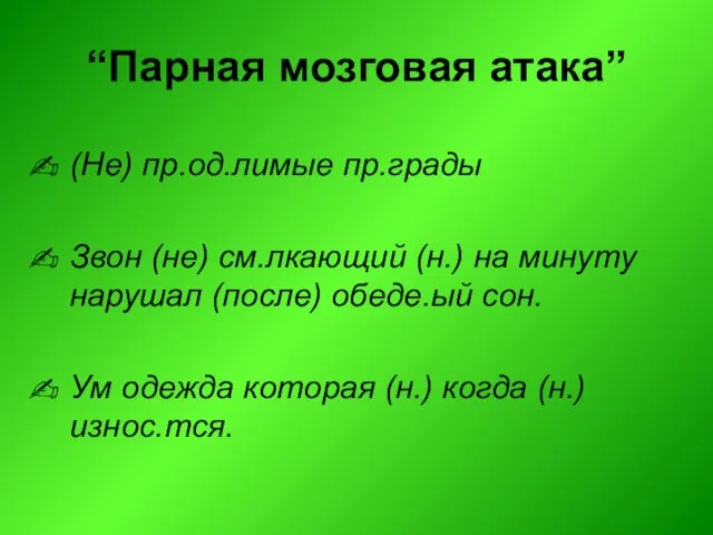 “Парная мозговая атака” (Не) пр.од.лимые пр.грады Звон (не) см.лкающий (н.) на минуту