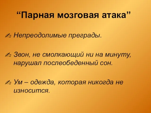 Непреодолимые преграды. Звон, не смолкающий ни на минуту, нарушал послеобеденный сон. Ум