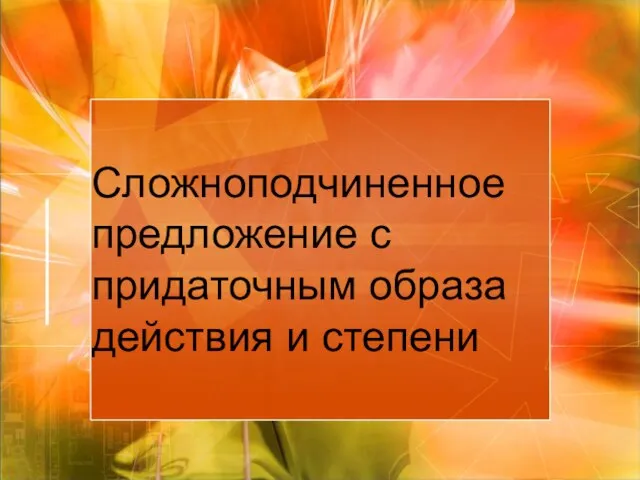 Сложноподчиненное предложение с придаточным образа действия и степени