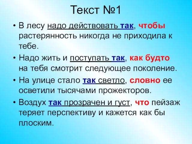 Текст №1 В лесу надо действовать так, чтобы растерянность никогда не приходила