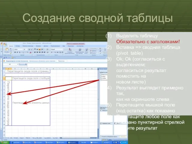 Создание сводной таблицы Выделить таблицу Обязательно с заголовками! Вставка => сводная таблица