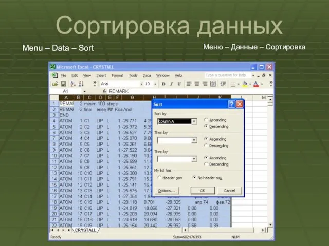 Сортировка данных Menu – Data – Sort Меню – Данные – Сортировка