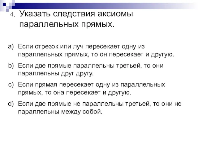 Указать следствия аксиомы параллельных прямых. Если отрезок или луч пересекает одну из