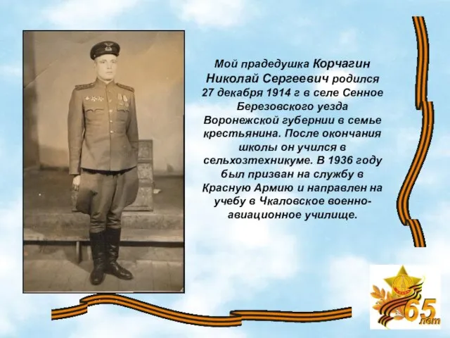 Мой прадедушка Корчагин Николай Сергеевич родился 27 декабря 1914 г в селе