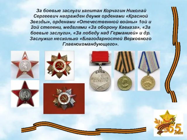 За боевые заслуги капитан Корчагин Николай Сергеевич награжден двумя орденами «Красной Звезды»,