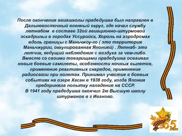 После окончания авиашколы прадедушка был направлен в Дальневосточный военный округ, где начал