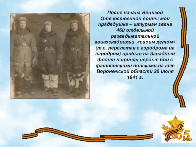 После начала Великой Отечественной войны мой прадедушка – штурман звена 46й отдельной