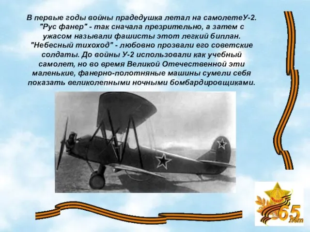 В первые годы войны прадедушка летал на самолетеУ-2. "Рус фанер" - так