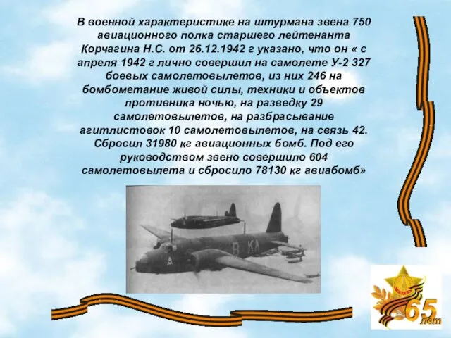 В военной характеристике на штурмана звена 750 авиационного полка старшего лейтенанта Корчагина