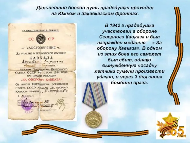 В 1942 г прадедушка участвовал в обороне Северного Кавказа и был награжден