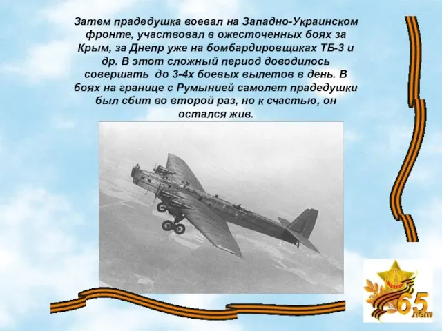 Затем прадедушка воевал на Западно-Украинском фронте, участвовал в ожесточенных боях за Крым,