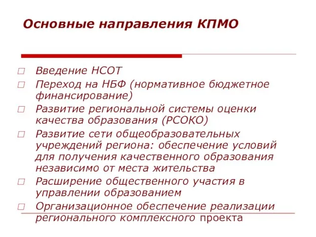 Основные направления КПМО Введение НСОТ Переход на НБФ (нормативное бюджетное финансирование) Развитие